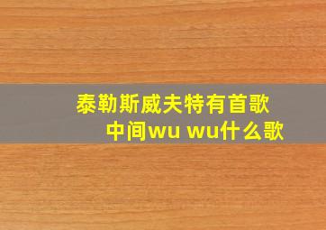 泰勒斯威夫特有首歌中间wu wu什么歌